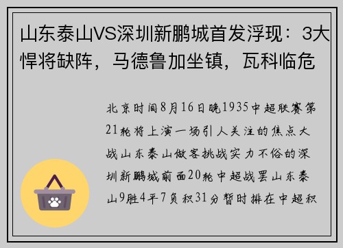 山东泰山VS深圳新鹏城首发浮现:3大悍将缺阵,马德鲁加坐镇,瓦科临危受命冲锋 山东泰山VS深圳新鹏城首发浮现:3大悍将缺阵,马德鲁加坐镇,瓦科临危受命冲锋
