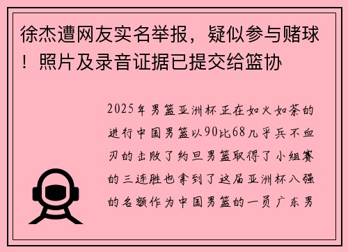 徐杰遭网友实名举报,疑似参与赌球!照片及录音证据已提交给篮协 徐杰遭网友实名举报,疑似参与赌球!照片及录音证据已提交给篮协