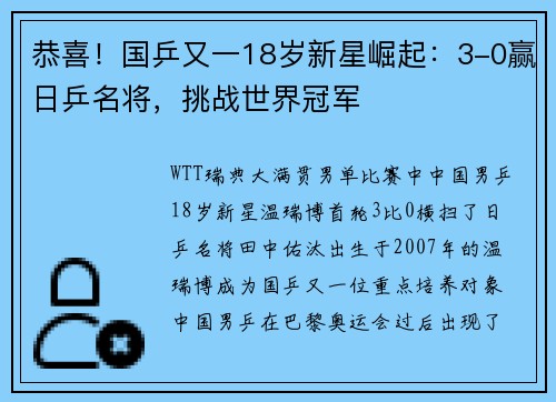 恭喜!国乒又一18岁新星崛起:3-0赢日乒名将,挑战世界冠军 恭喜!国乒又一18岁新星崛起:3-0赢日乒名将,挑战世界冠军
