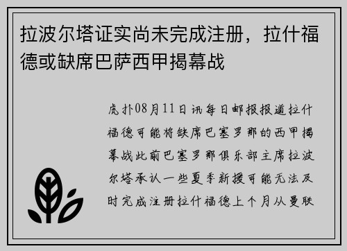 拉波尔塔证实尚未完成注册，拉什福德或缺席巴萨西甲揭幕战
