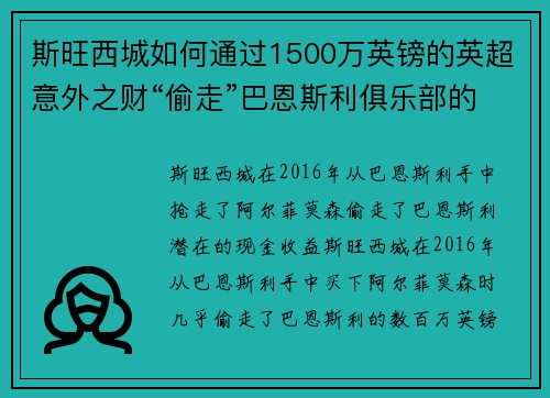 斯旺西城如何通过1500万英镑的英超意外之财“偷走”巴恩斯利俱乐部的数百万英镑