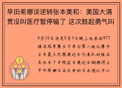 早田希娜谈逆转张本美和:美国大满贯没叫医疗暂停输了 这次鼓起勇气叫了 早田希娜谈逆转张本美和:美国大满贯没叫医疗暂停输了 这次鼓起勇气叫了
