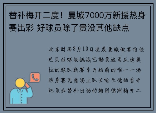 替补梅开二度！曼城7000万新援热身赛出彩 好球员除了贵没其他缺点