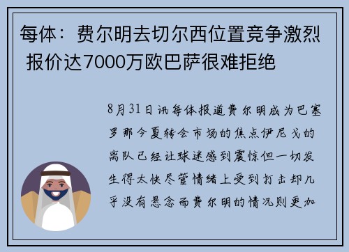 每体：费尔明去切尔西位置竞争激烈 报价达7000万欧巴萨很难拒绝