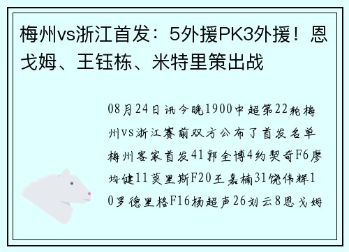 梅州vs浙江首发：5外援PK3外援！恩戈姆、王钰栋、米特里策出战