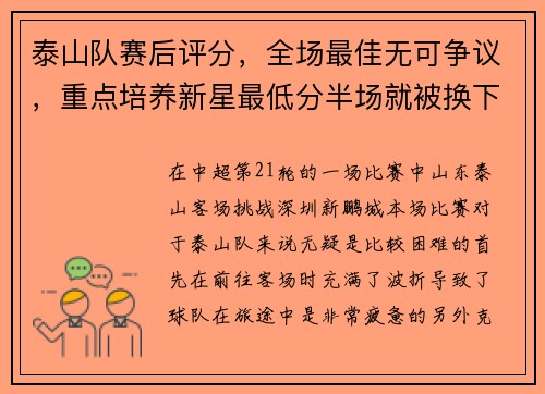 泰山队赛后评分，全场最佳无可争议，重点培养新星最低分半场就被换下