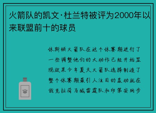 火箭队的凯文·杜兰特被评为2000年以来联盟前十的球员 火箭队的凯文·杜兰特被评为2000年以来联盟前十的球员
