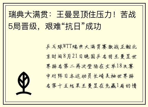 瑞典大满贯：王曼昱顶住压力！苦战5局晋级，艰难“抗日”成功