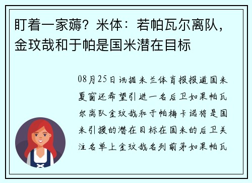 盯着一家薅？米体：若帕瓦尔离队，金玟哉和于帕是国米潜在目标