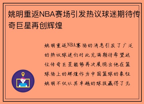 姚明重返NBA赛场引发热议球迷期待传奇巨星再创辉煌