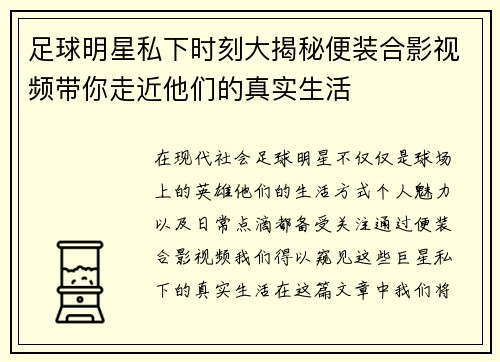 足球明星私下时刻大揭秘便装合影视频带你走近他们的真实生活