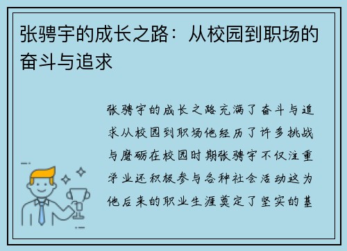 张骋宇的成长之路：从校园到职场的奋斗与追求