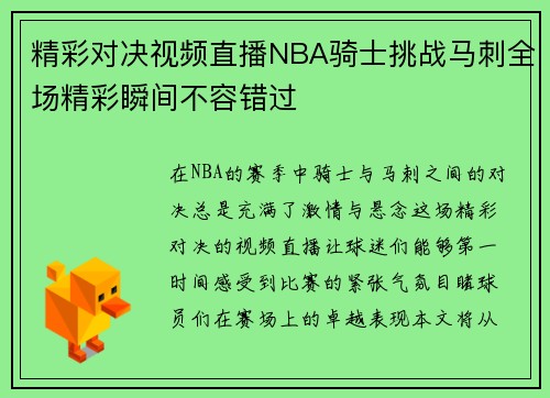 精彩对决视频直播NBA骑士挑战马刺全场精彩瞬间不容错过