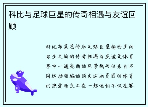 科比与足球巨星的传奇相遇与友谊回顾