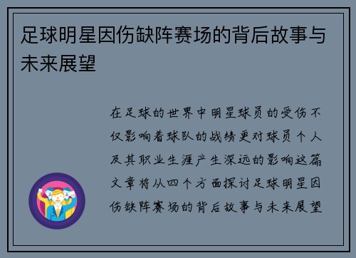 足球明星因伤缺阵赛场的背后故事与未来展望